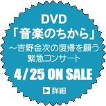 DVD「音楽のちから」 4/25 ON SALE